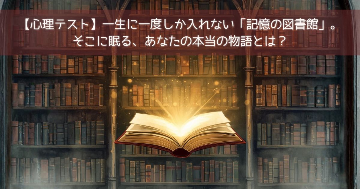 記憶の図書館のアイキャッチ画像。縦書きの帯に「一生に一度しか入れない図書館。そこに眠るあなたの本当の物語とは？」というメッセージが書かれている。背景には月明かりに照らされた神秘的な石造りの建物が描かれている。