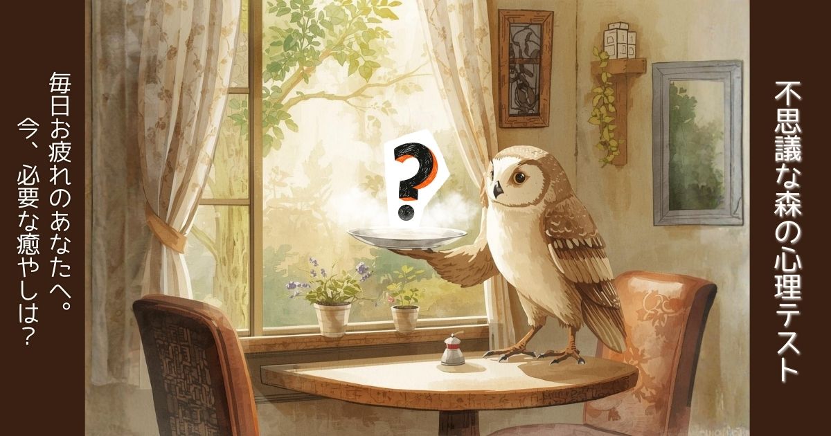 水彩画風のフクロウの店主が、光るモヤに包まれた「ハテナマーク（秘密のスイーツ）」をお盆に乗せて運んでいるイラスト。両サイドの帯には「不思議な森の心理テスト」「毎日お疲れのあなたへ。今、必要な癒やしは？」というタイトルとメッセージが書かれている。