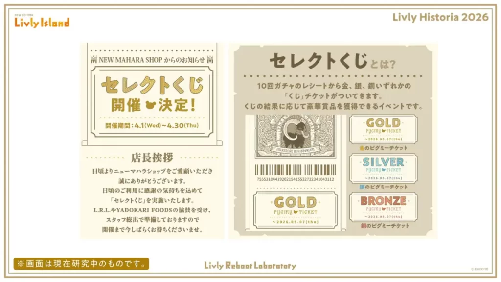 リヴリー2026年4月セレクトくじ開催のお知らせと基本ルールの公式画像