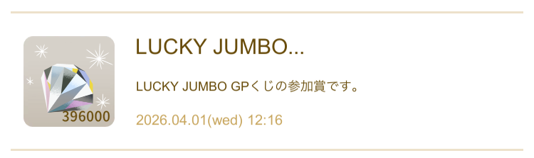 リヴリー2026年3月GPくじ、当選分のdd。