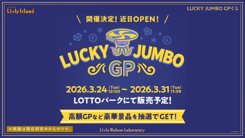 リヴリー2026年3月LUCKY JUMBO GPくじの公式イメージ画像