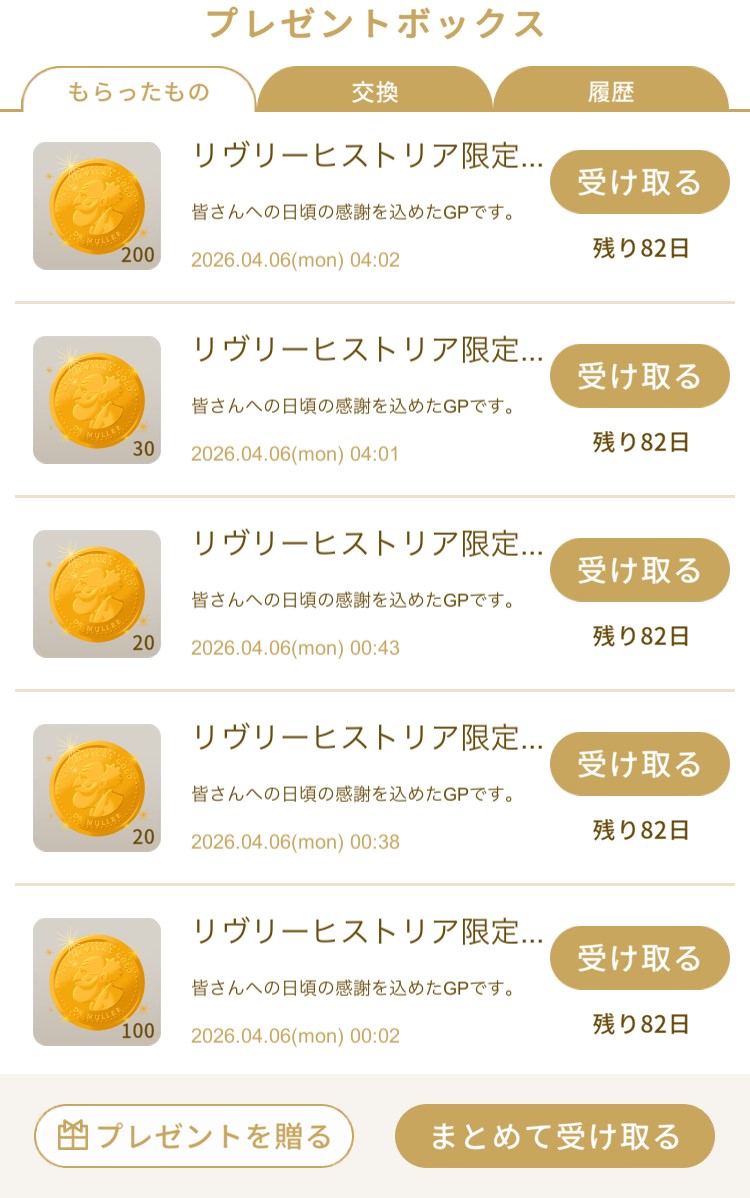 リヴリーポチ袋イベントの結果スクリーンショット(2026年4月6日)