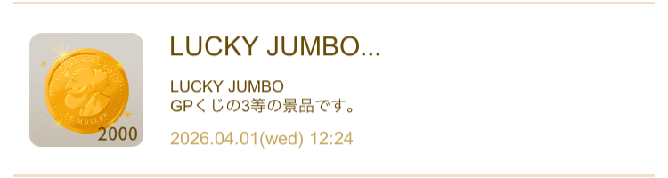 リヴリー2026年3月GPくじ、当選アイテムの画像4