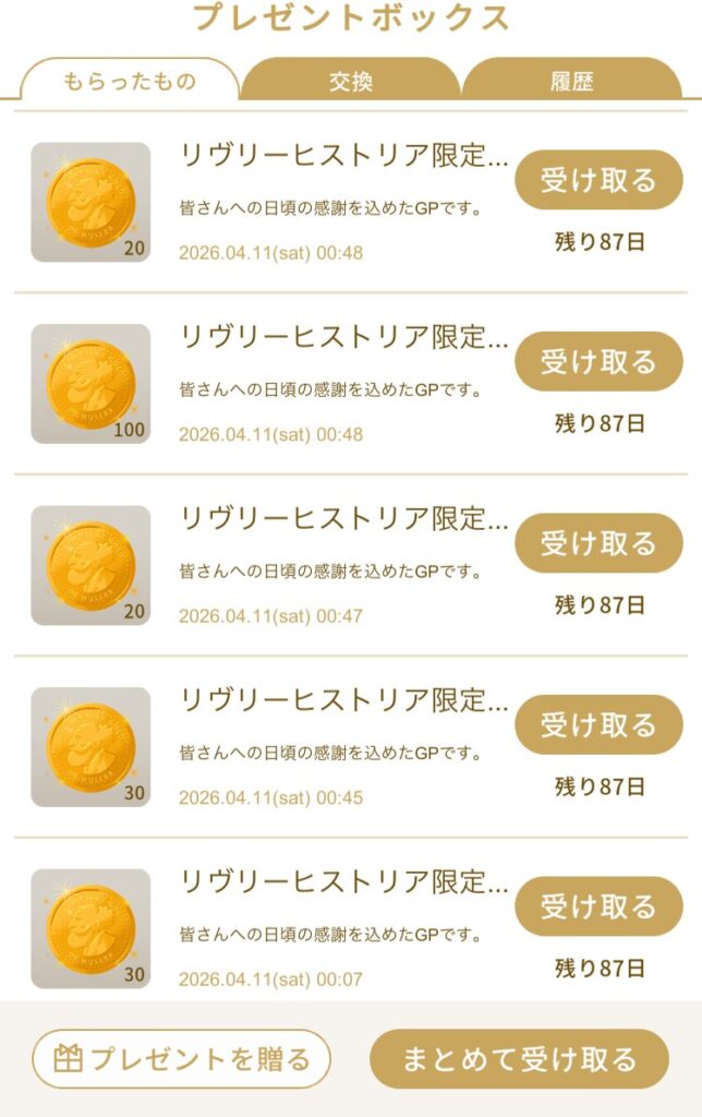 リヴリーポチ袋イベントの結果スクリーンショット(2026年4月11日)