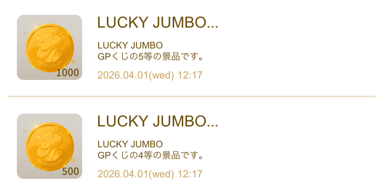 リヴリー2026年3月GPくじ、当選アイテムの画像3