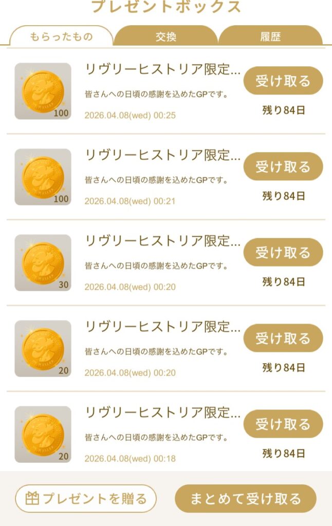 リヴリーポチ袋イベントの結果スクリーンショット(2026年4月8日)
