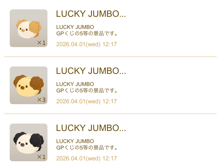 リヴリー2026年3月GPくじ、当選アイテムの画像2