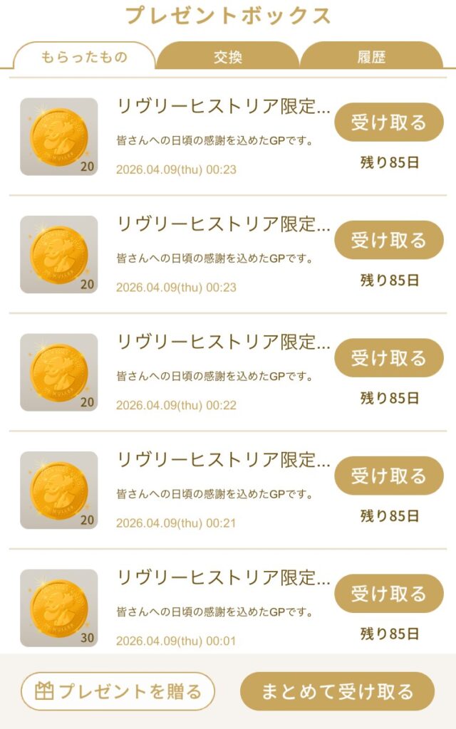 リヴリーポチ袋イベントの結果スクリーンショット(2026年4月9日)