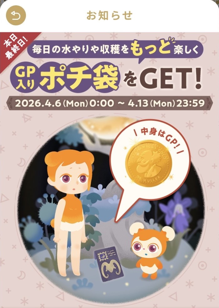 リヴリーポチ袋イベントのスクリーンショット(2026年4月)
